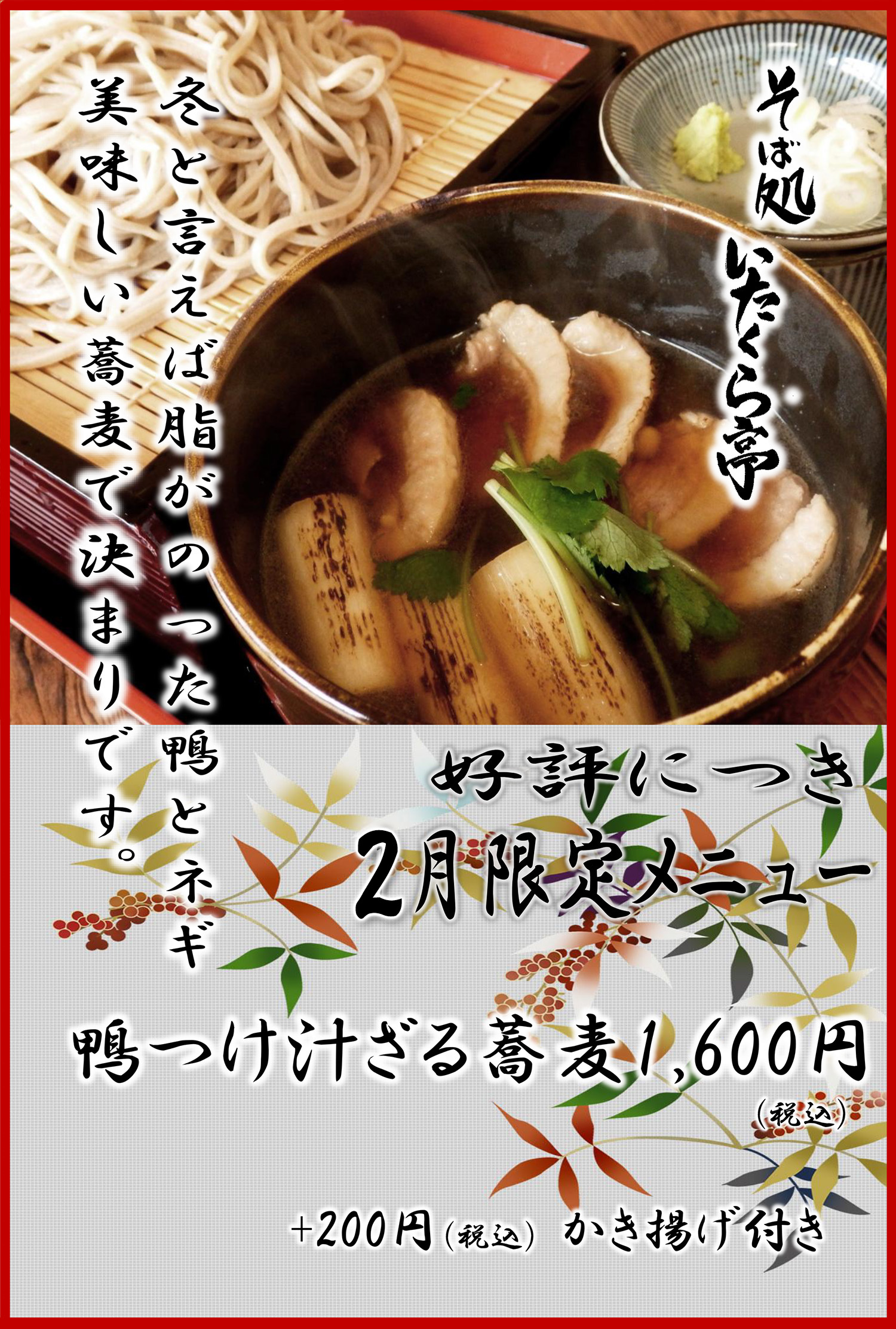そば処いたくら亭　１月のメニュー
