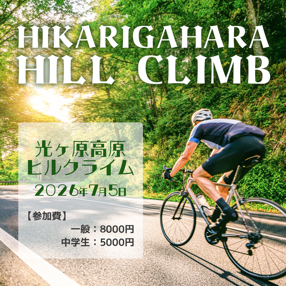 光ヶ原高原ヒルクライム