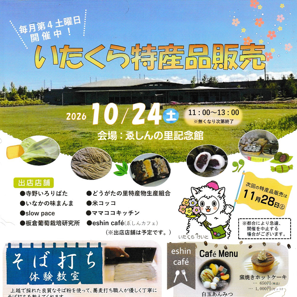 10月のいたくら特産品販売