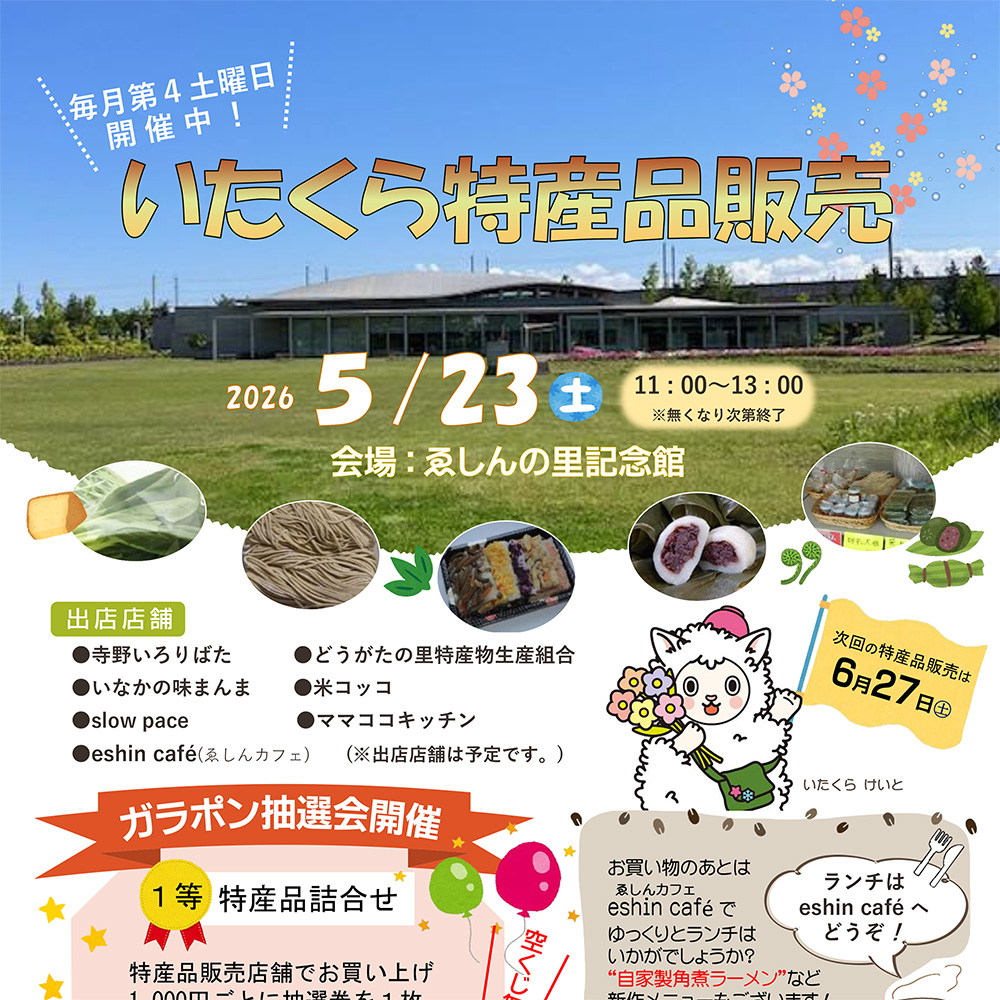 5月のいたくら特産品販売