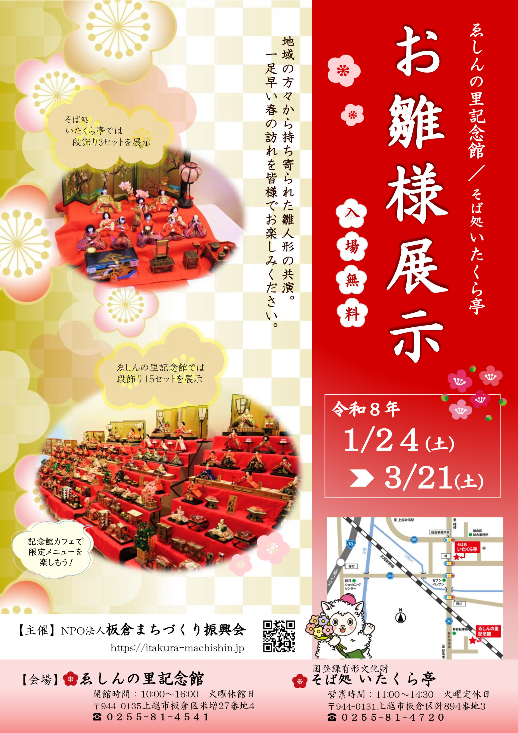 ゑしんの里記念館 / そば処いたくら亭　【お雛様展示】