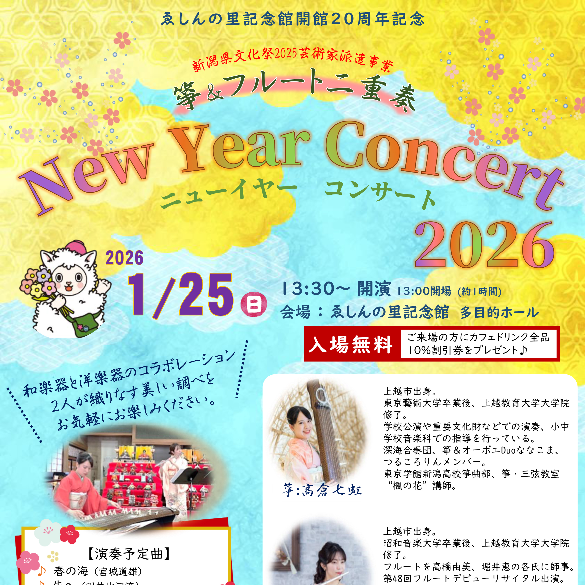 箏＆フルート二重奏　New Year Concert　2026