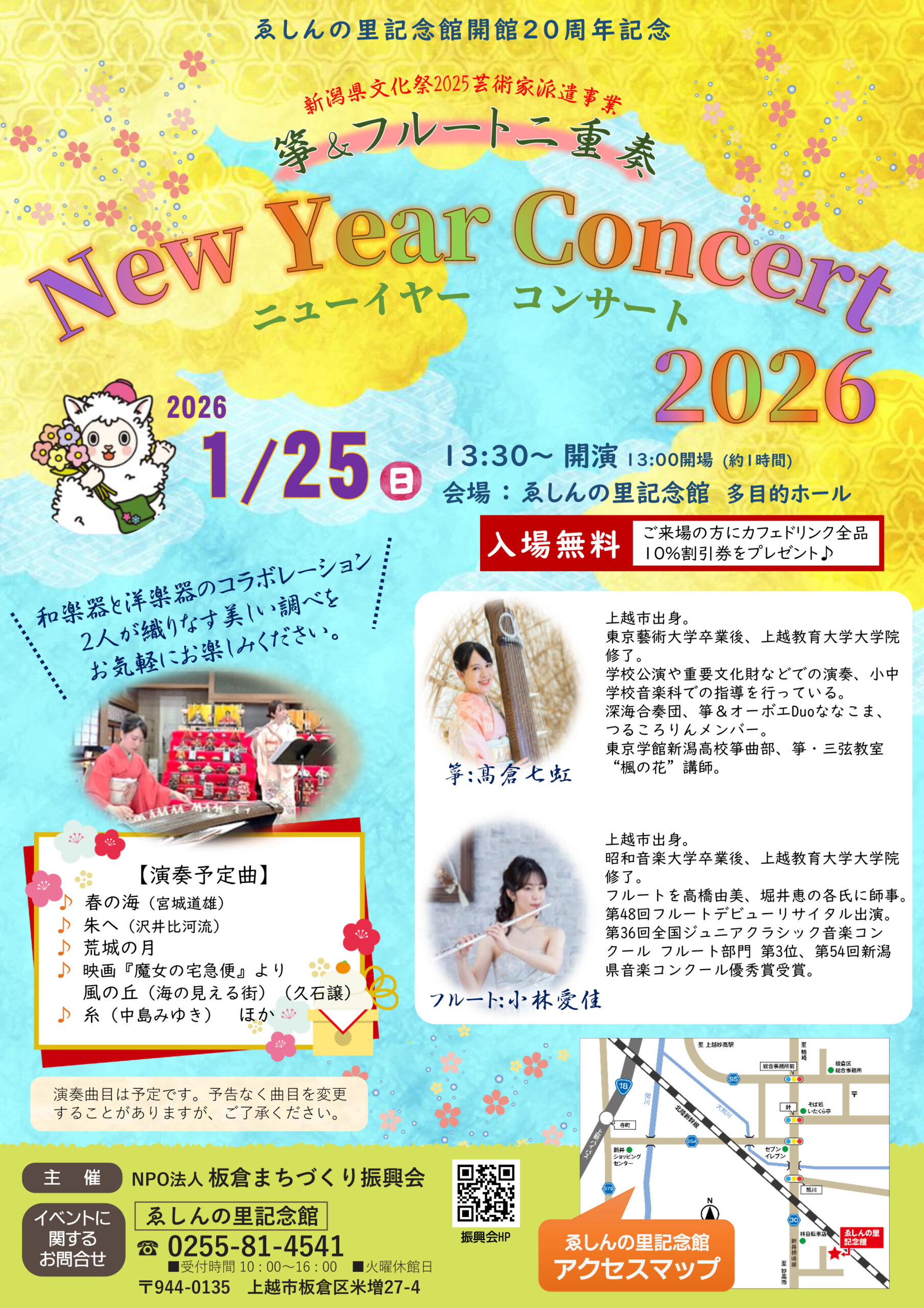 箏＆フルート二重奏　New Year Concert　2026