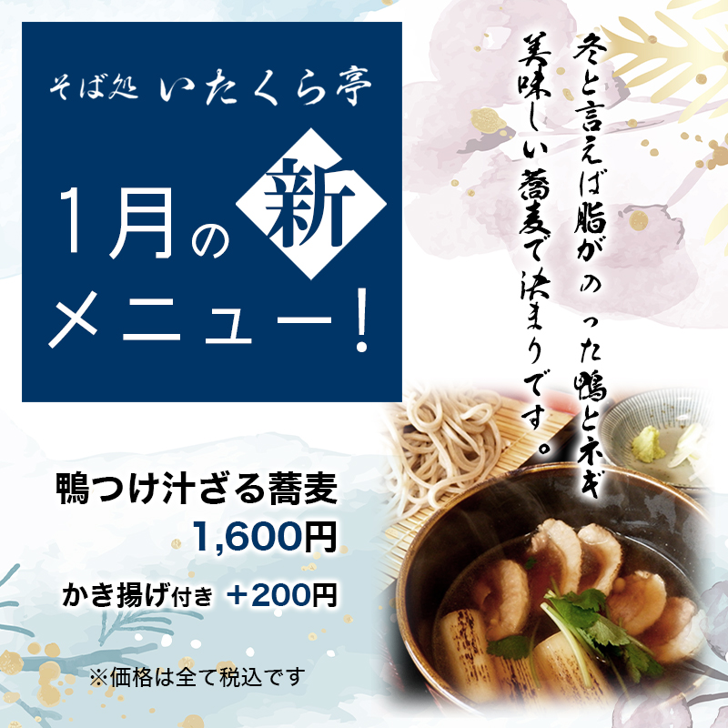 そば処 いたくら亭　１月のメニュー