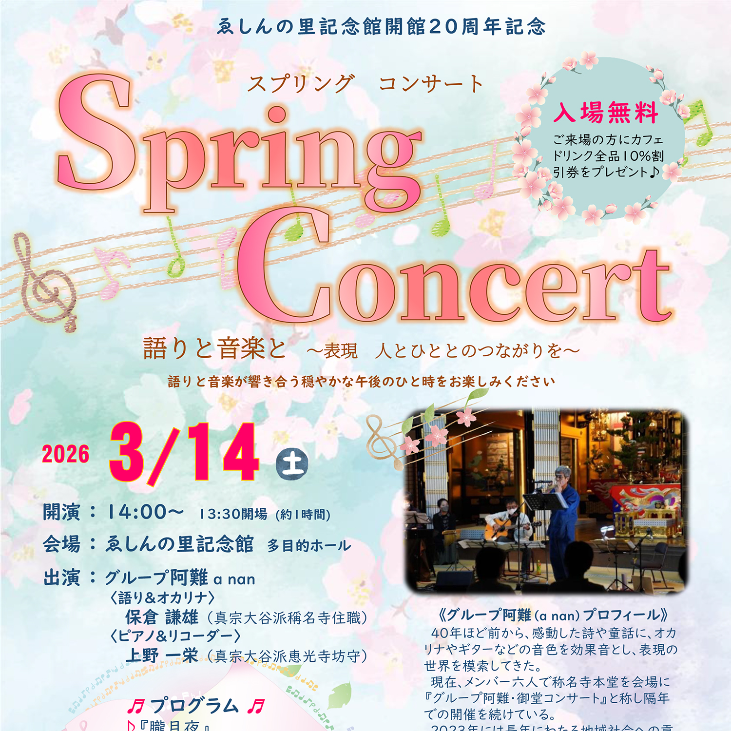 Spring Concert  語りと音楽と ～表現  人とひととのつながりを～