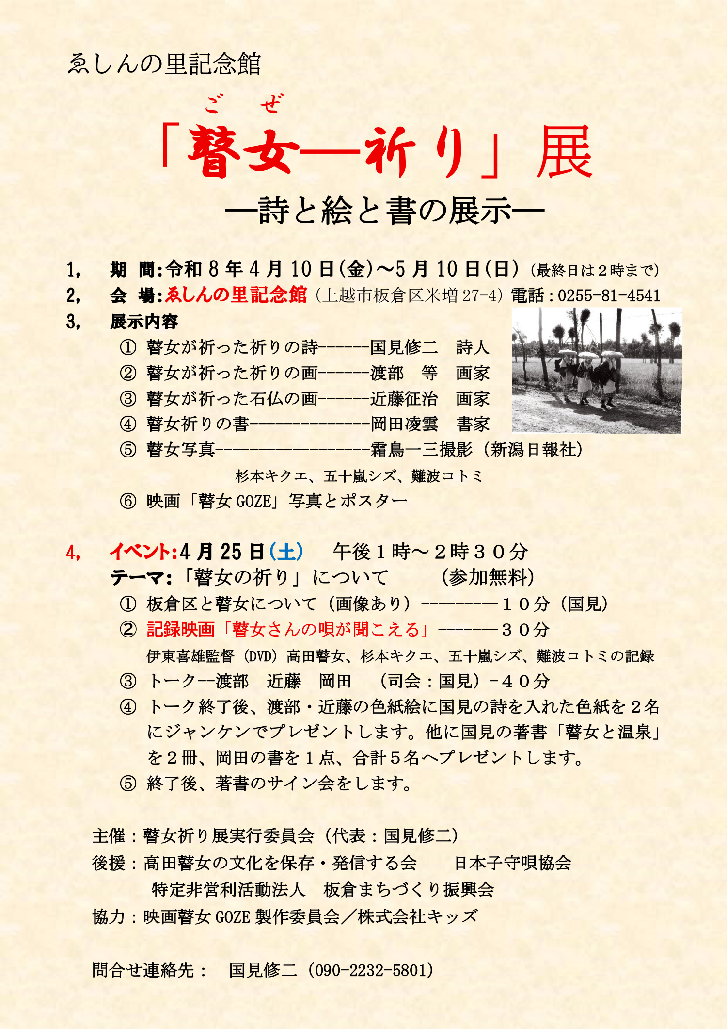 「瞽女(ごぜ)－祈り」展 －詩と絵と書の展示－