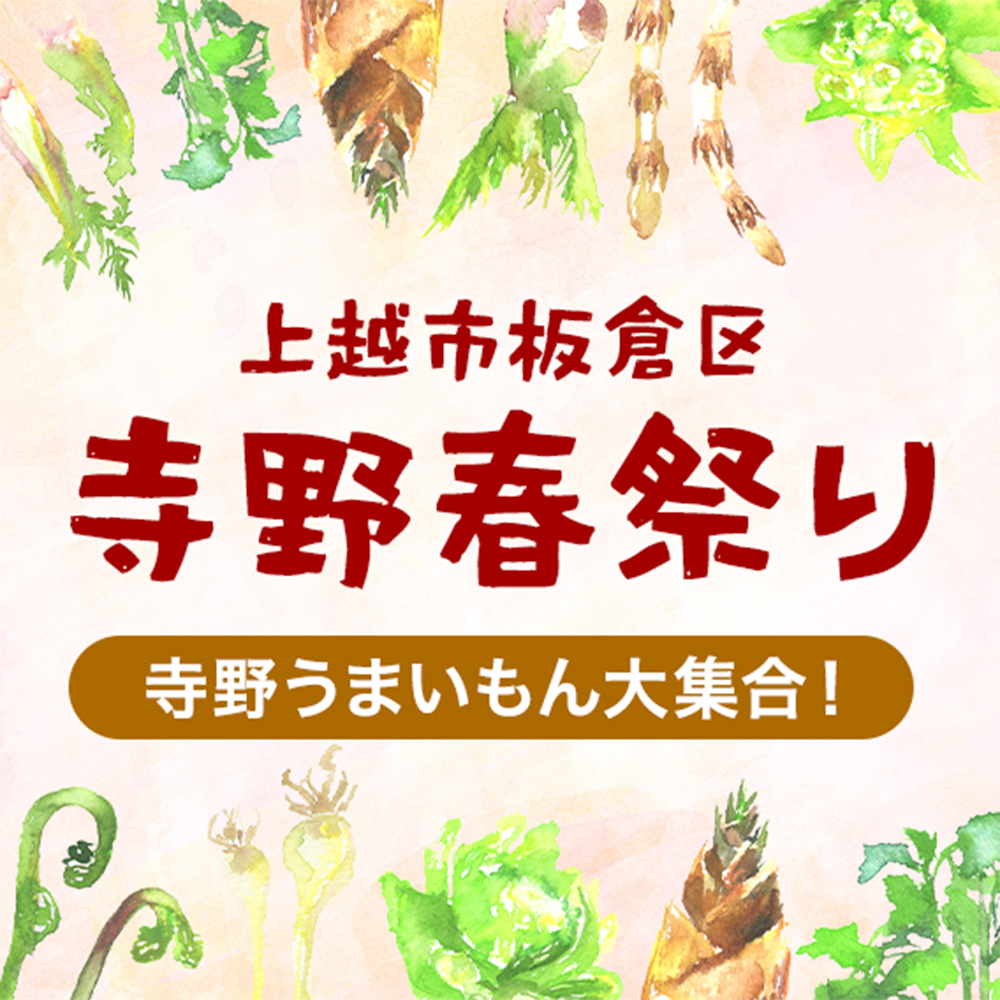 上越市板倉区　寺野春祭り