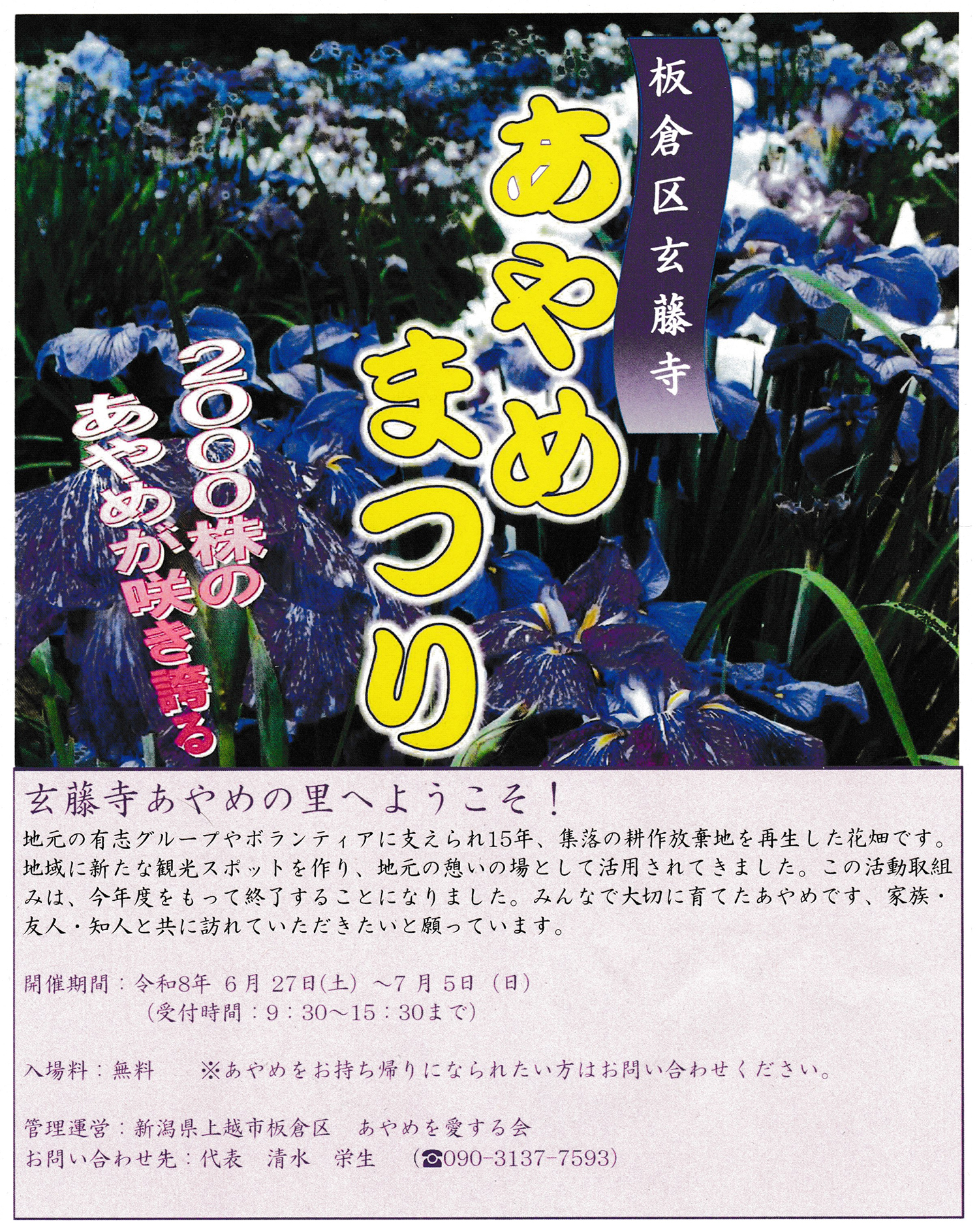 板倉区玄藤寺 あやめまつり