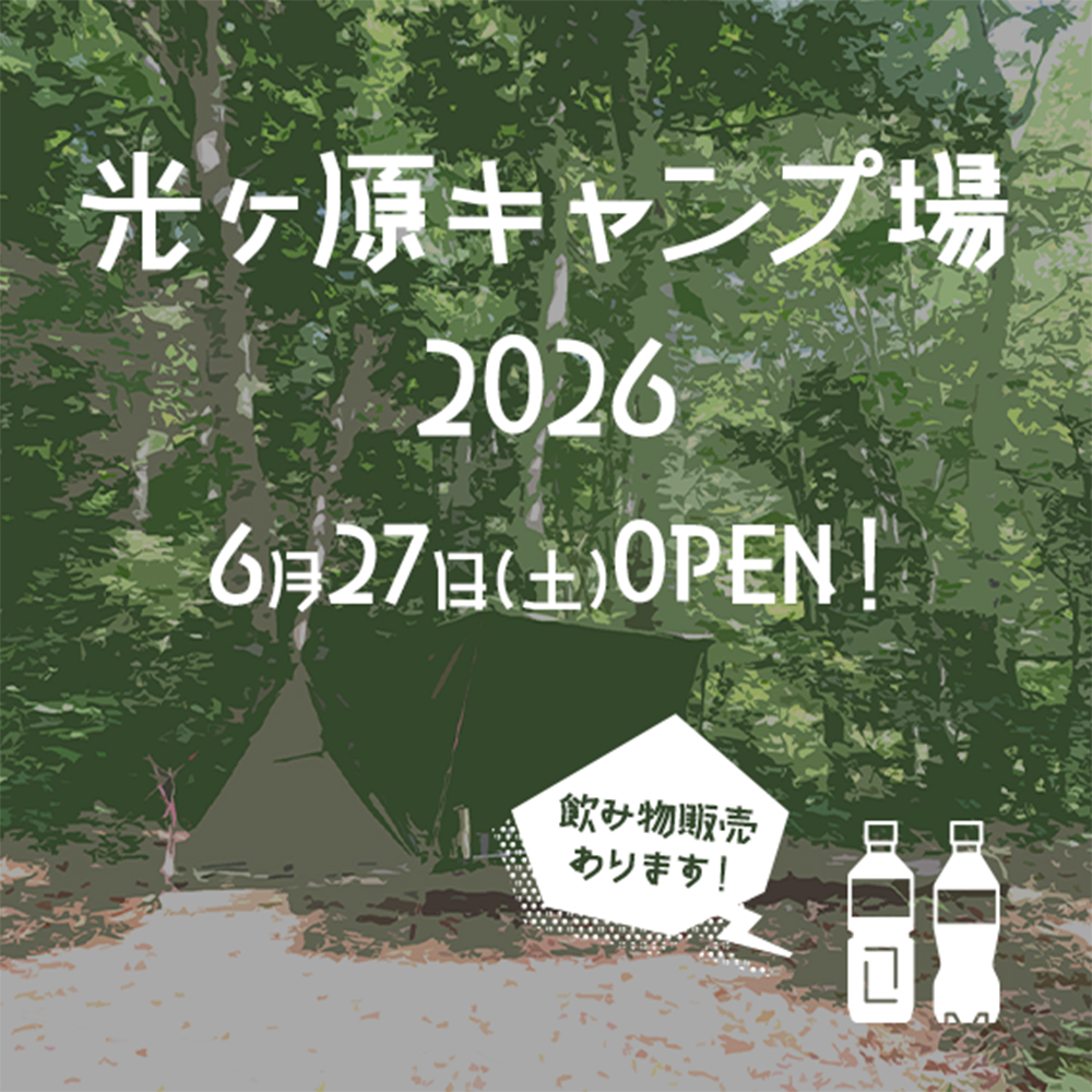 光ヶ原キャンプ場 -2026- OPEN!