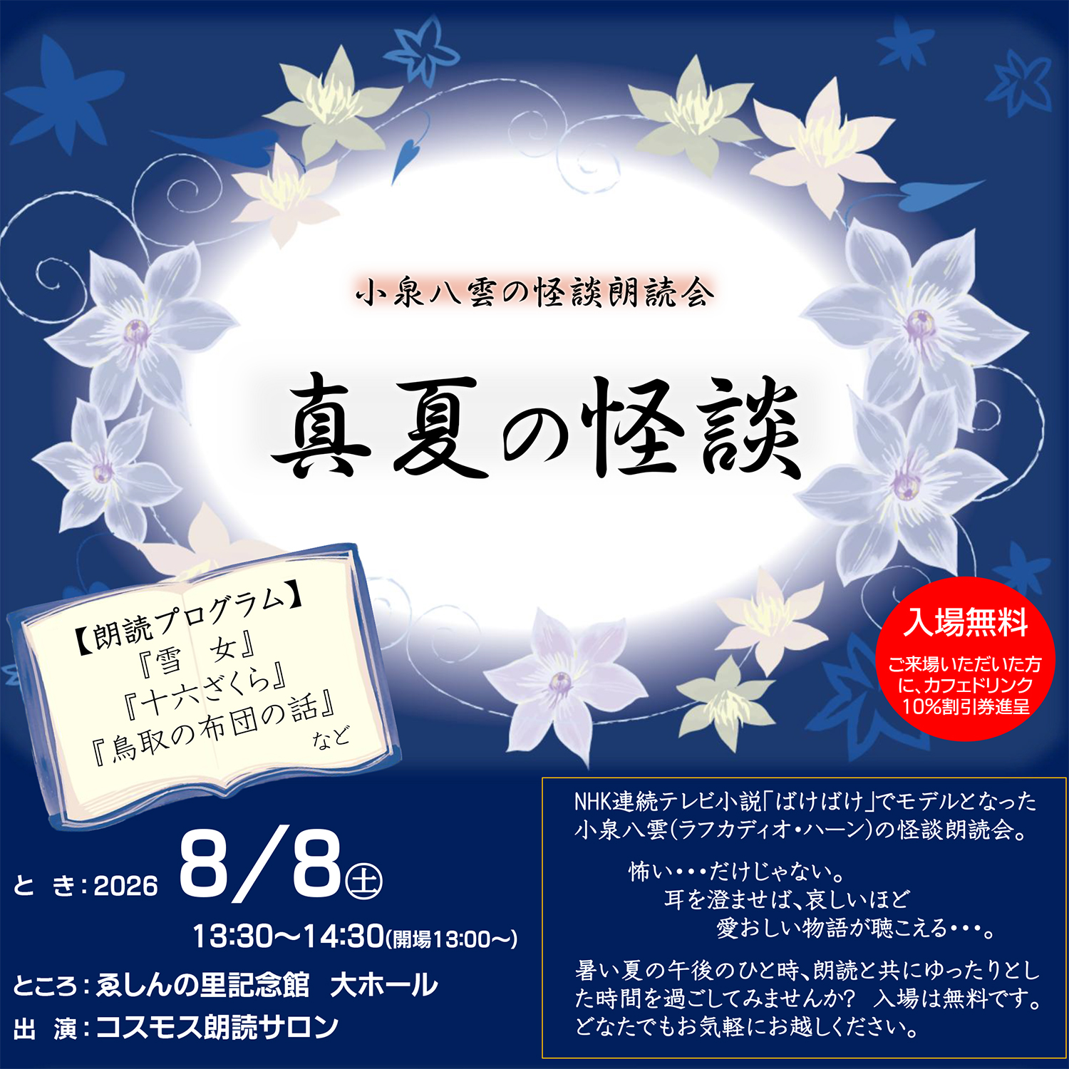 小泉八雲の怪談朗読会【 真夏の怪談 】