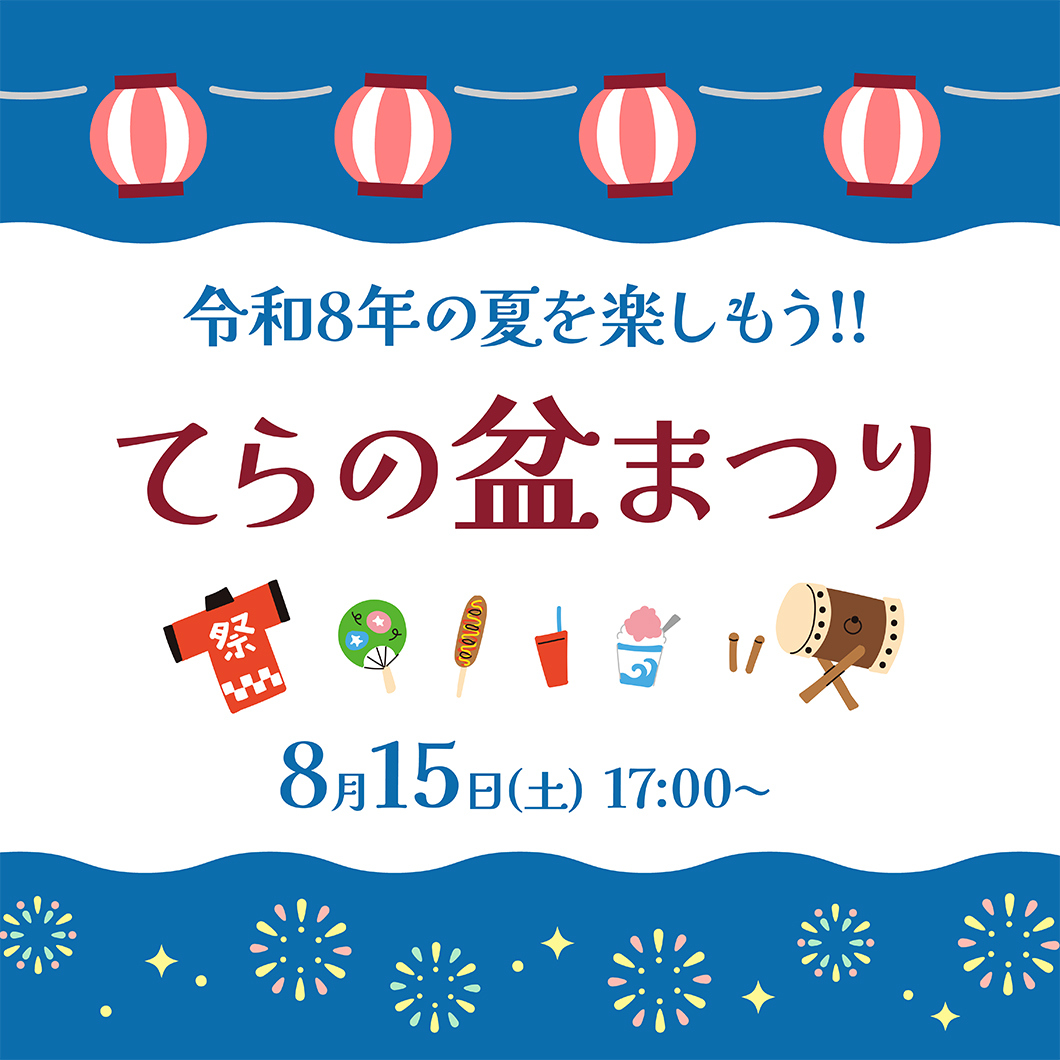 てらの盆まつり