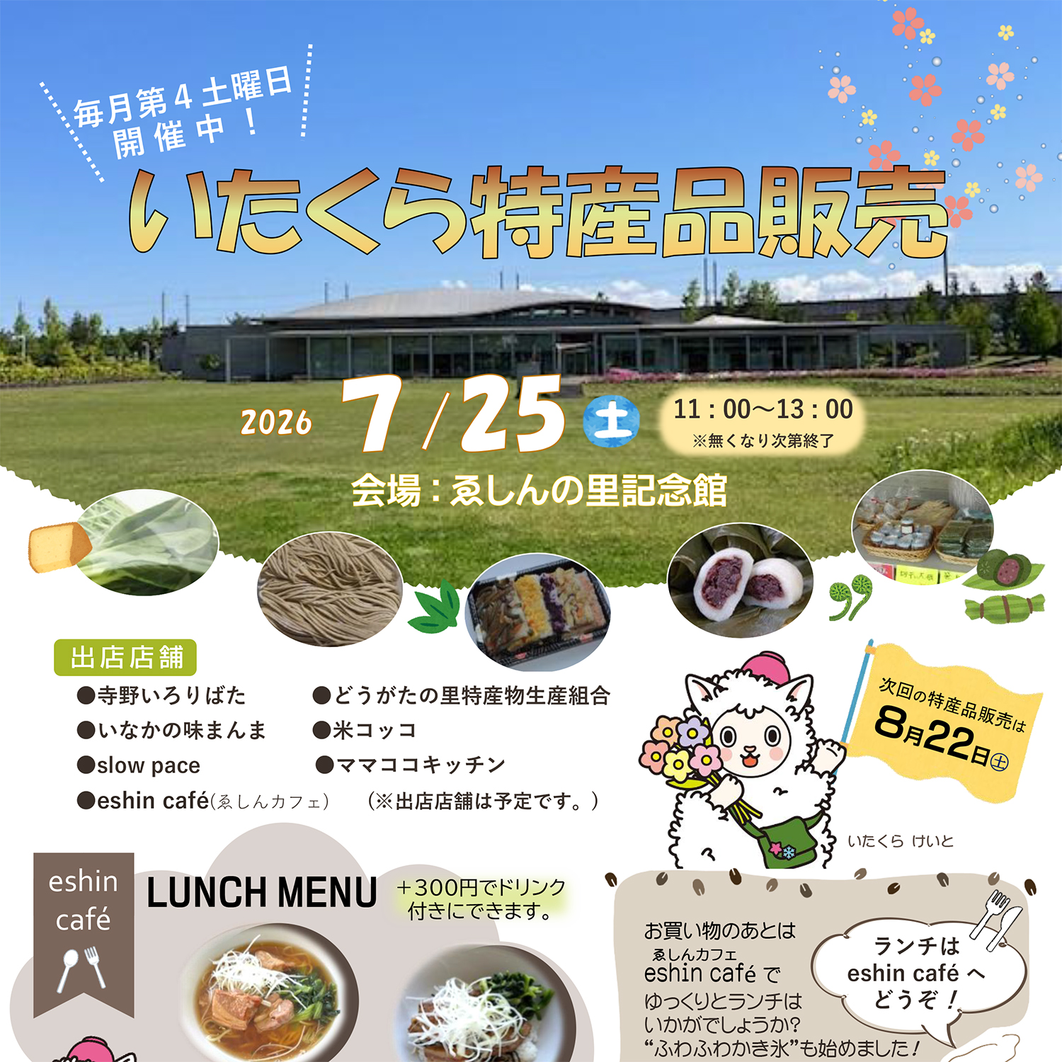 7月のいたくら特産品販売