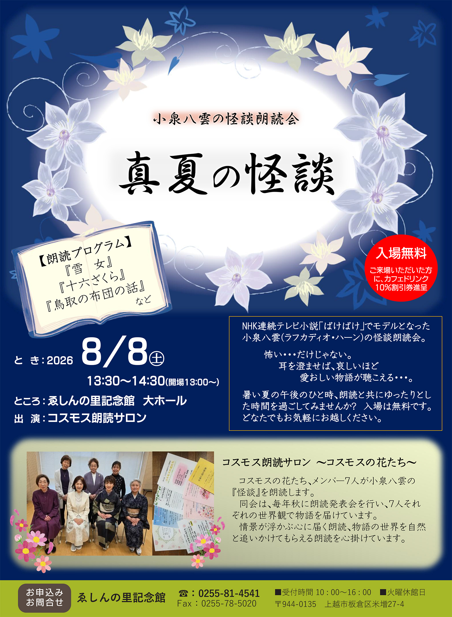 小泉八雲の怪談朗読会 【 真夏の怪談 】