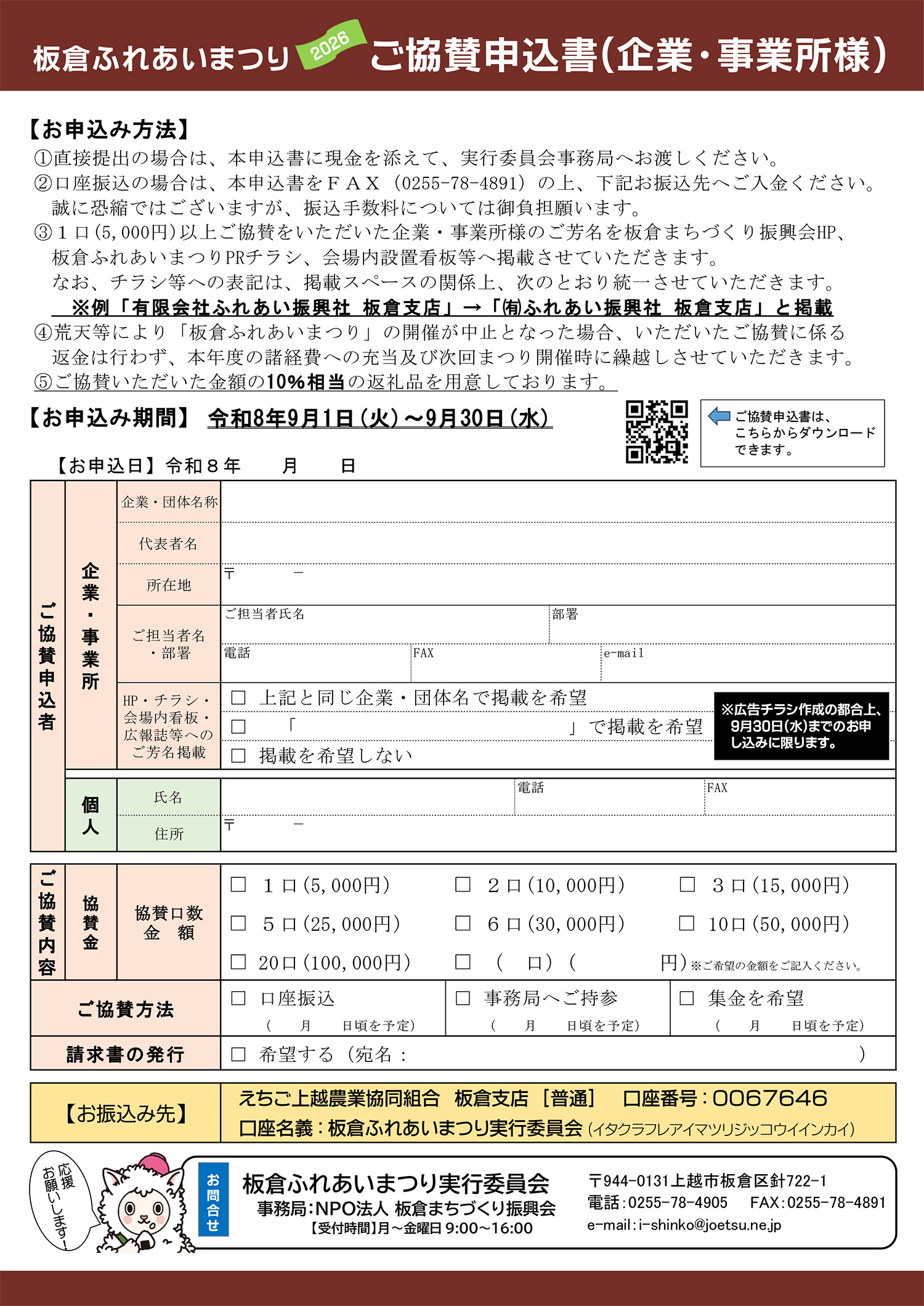板倉ふれあいまつり2026ご協賛のお願い