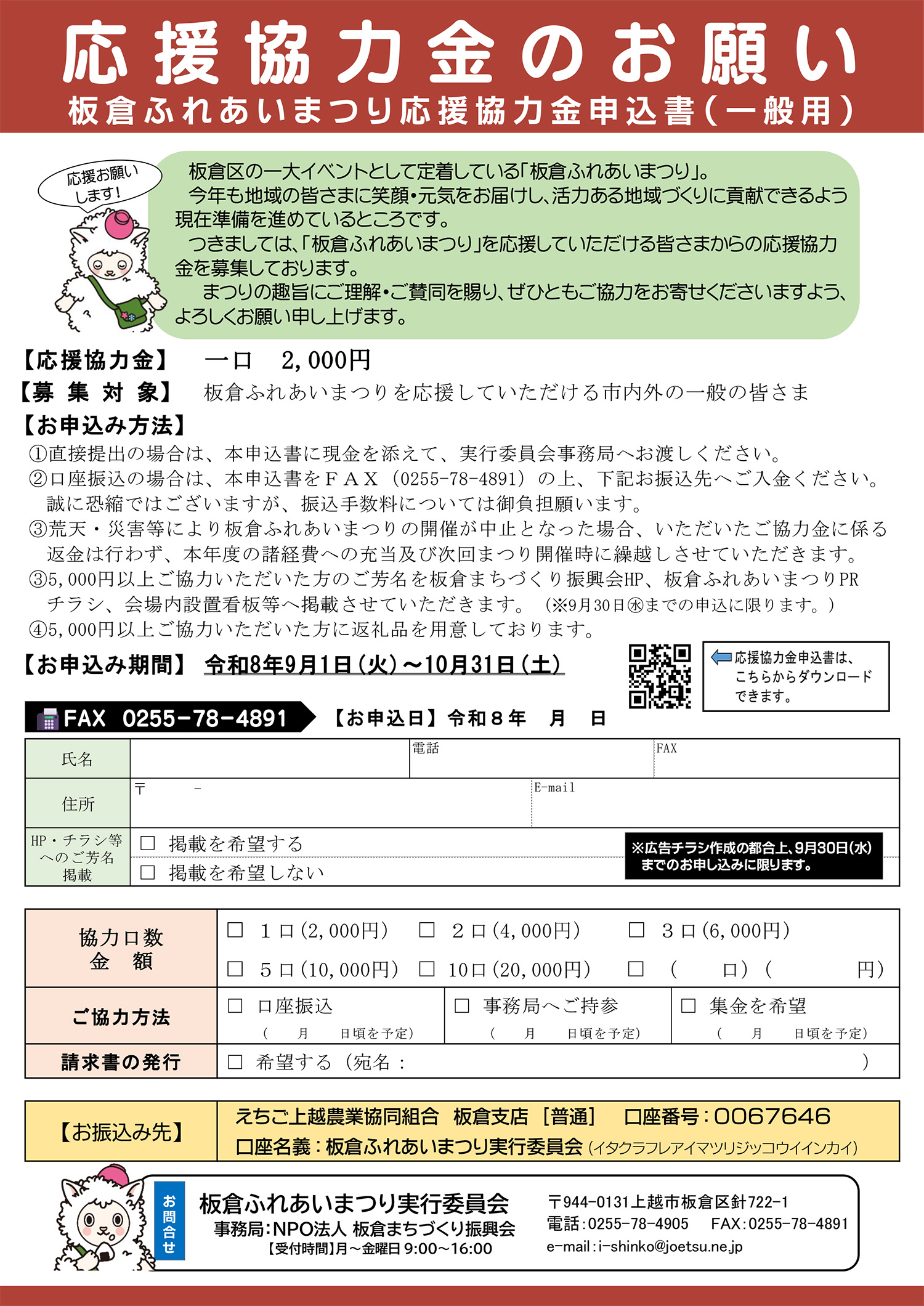 板倉ふれあいまつり2026応援協力金のお願い