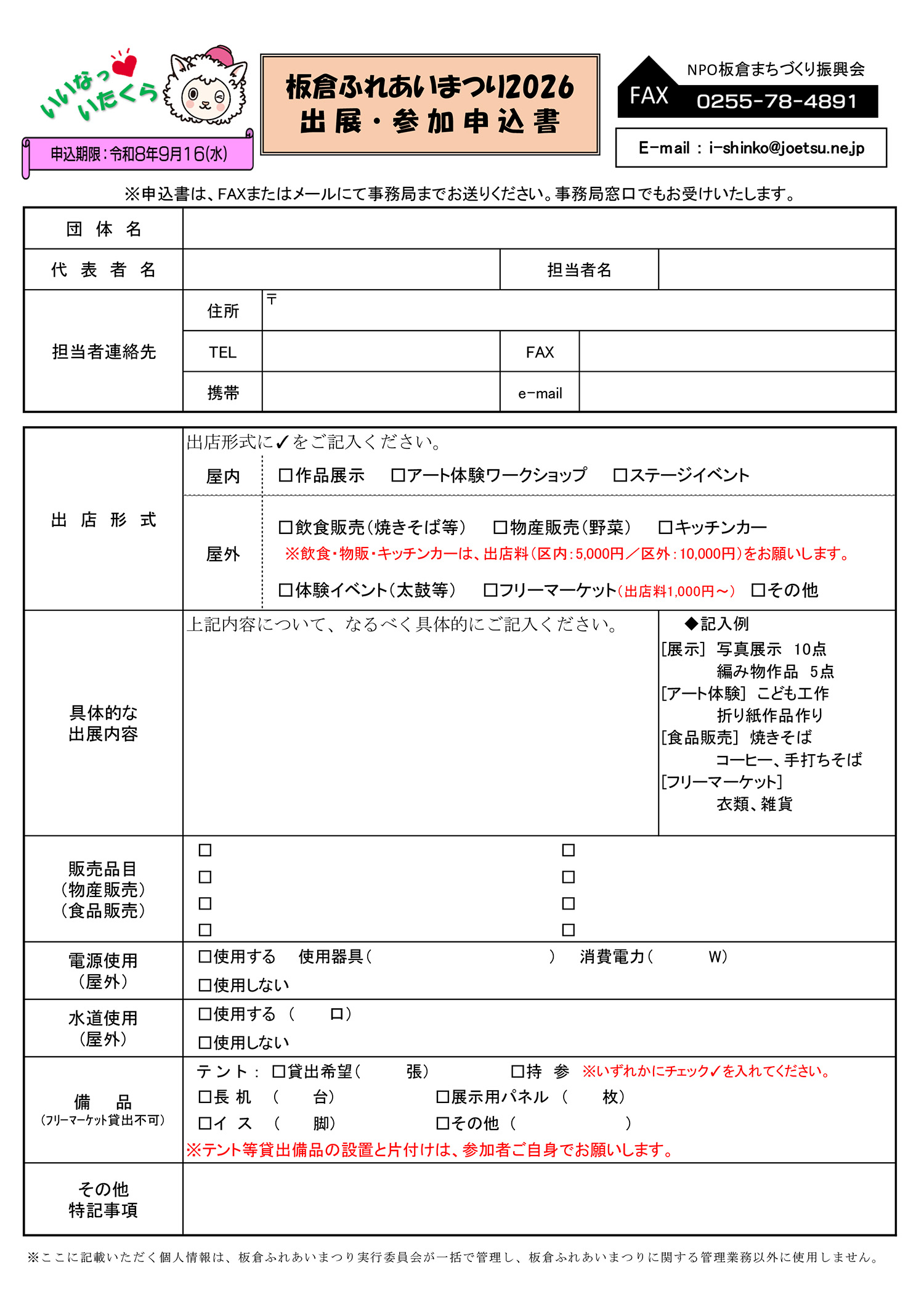 「板倉ふれあいまつり2026」出店&参加者大募集!