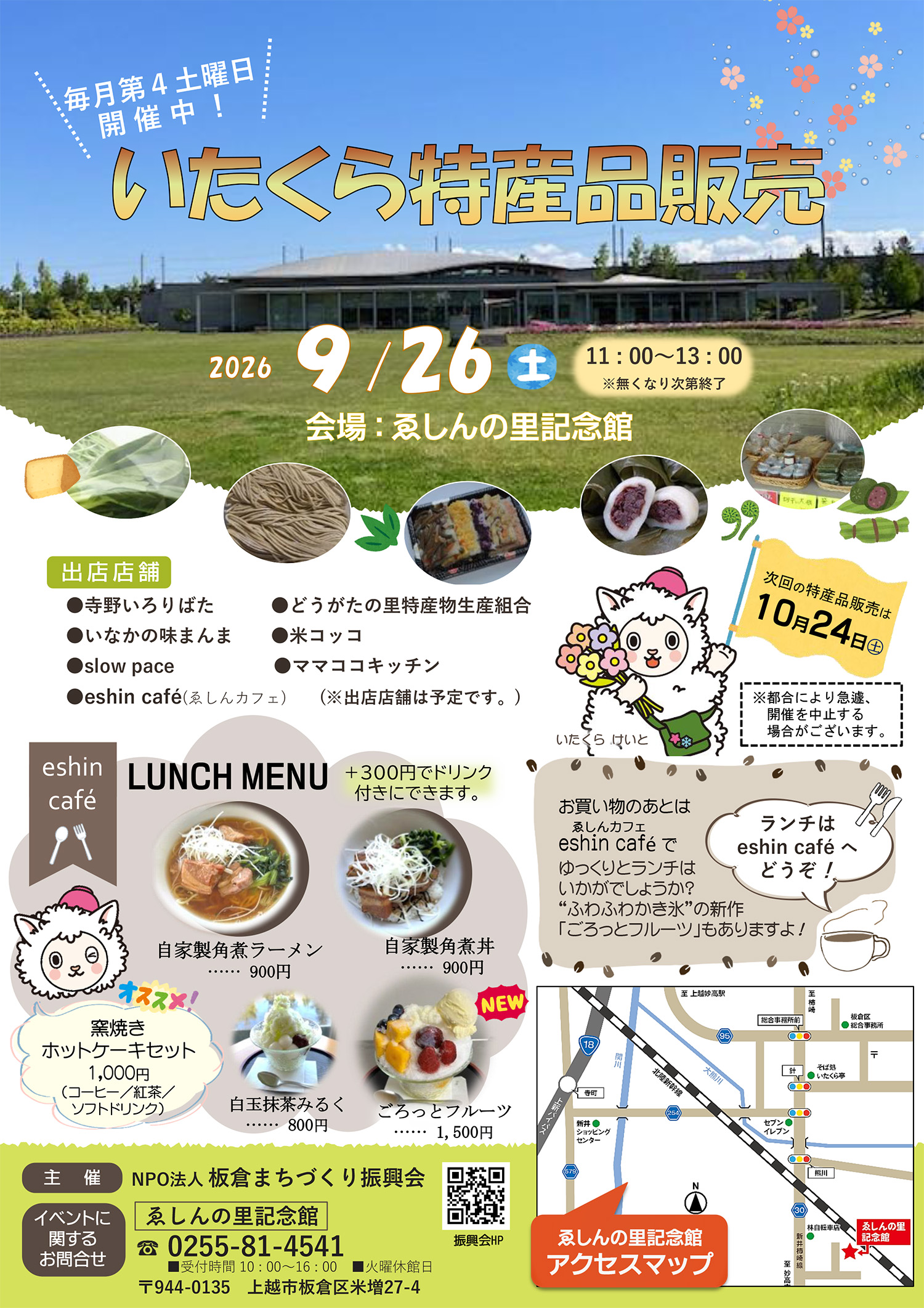 9月のいたくら特産品販売