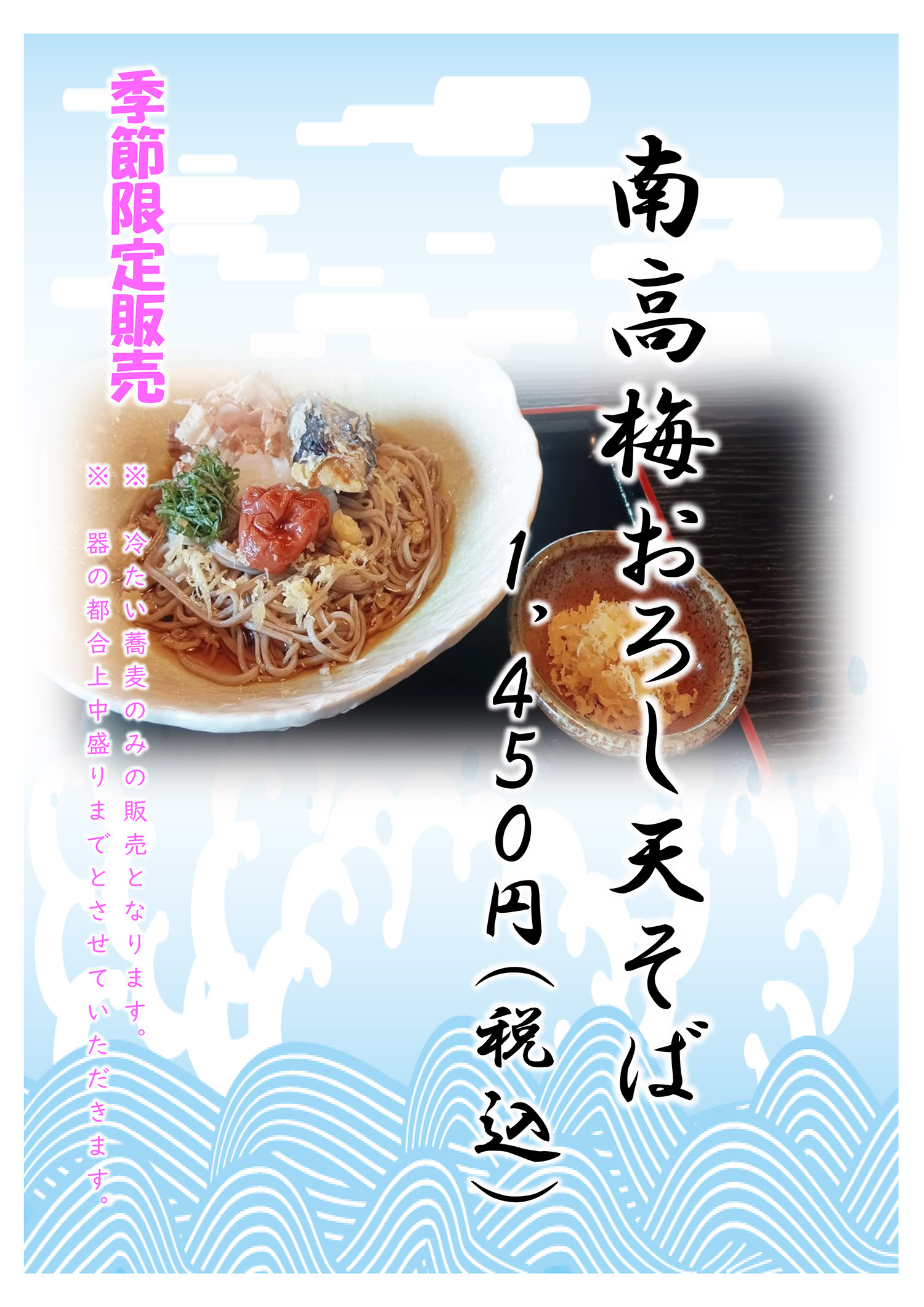 そば処 いたくら亭　８月の新メニュー「南高梅おろし天そば」