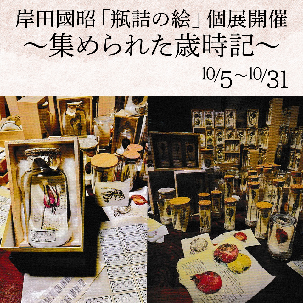 岸田國昭「瓶詰の絵」個展開催 ~集められた歳時記~