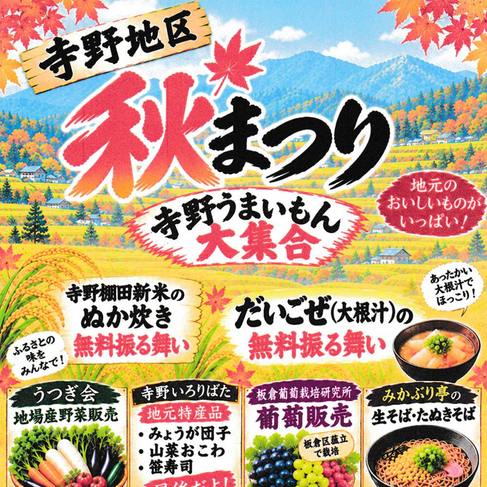 寺野地区 秋まつり 寺野うまいもん大集合